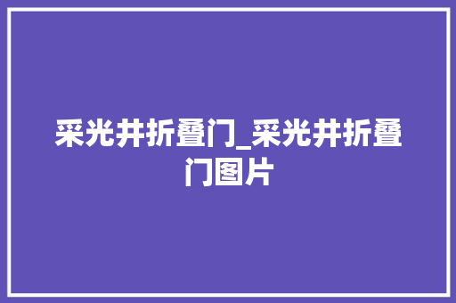 采光井折叠门_采光井折叠门图片