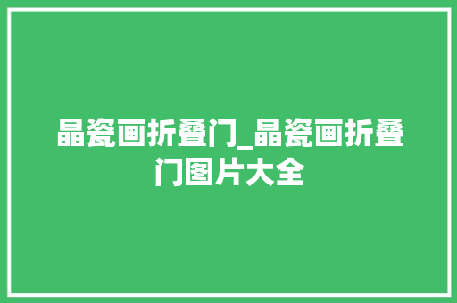 晶瓷画折叠门_晶瓷画折叠门图片大全
