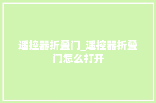 遥控器折叠门_遥控器折叠门怎么打开