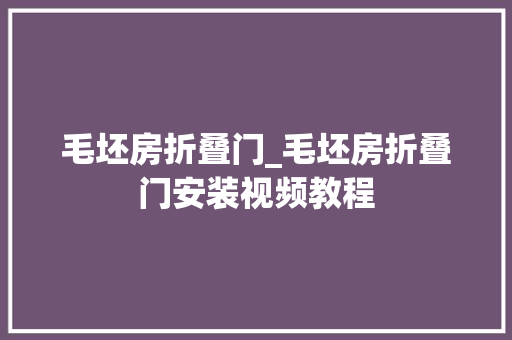 毛坯房折叠门_毛坯房折叠门安装视频教程