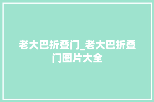 老大巴折叠门_老大巴折叠门图片大全
