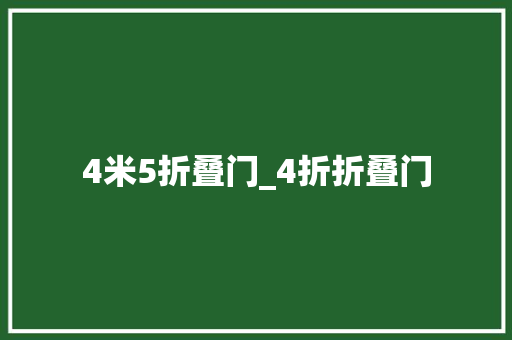 4米5折叠门_4折折叠门