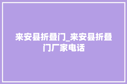 来安县折叠门_来安县折叠门厂家电话
