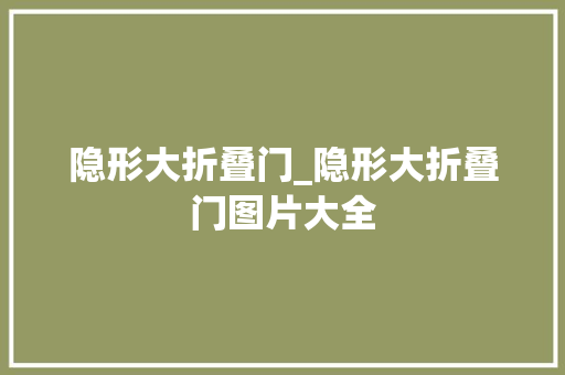 隐形大折叠门_隐形大折叠门图片大全