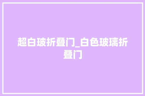超白玻折叠门_白色玻璃折叠门
