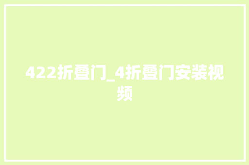 422折叠门_4折叠门安装视频
