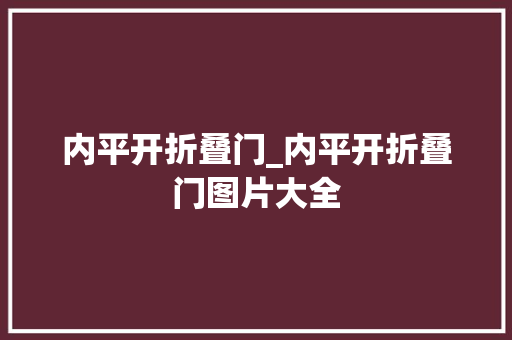 内平开折叠门_内平开折叠门图片大全