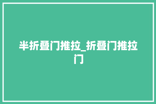 半折叠门推拉_折叠门推拉门