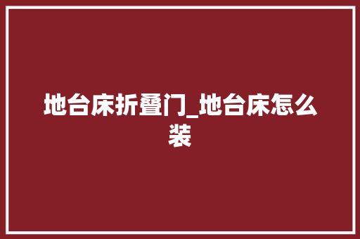 地台床折叠门_地台床怎么装