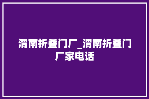 渭南折叠门厂_渭南折叠门厂家电话