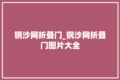 钢沙网折叠门_钢沙网折叠门图片大全