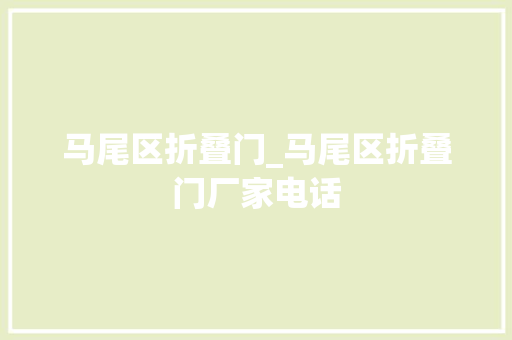 马尾区折叠门_马尾区折叠门厂家电话