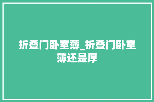 折叠门卧室薄_折叠门卧室薄还是厚