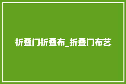 折叠门折叠布_折叠门布艺
