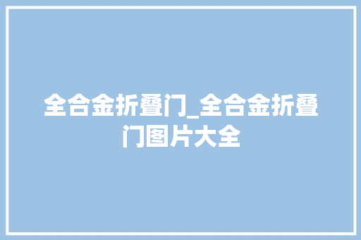 全合金折叠门_全合金折叠门图片大全