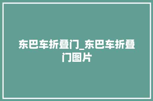 东巴车折叠门_东巴车折叠门图片