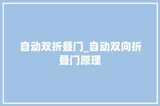 自动双折叠门_自动双向折叠门原理
