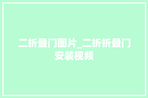 二折叠门图片_二折折叠门安装视频