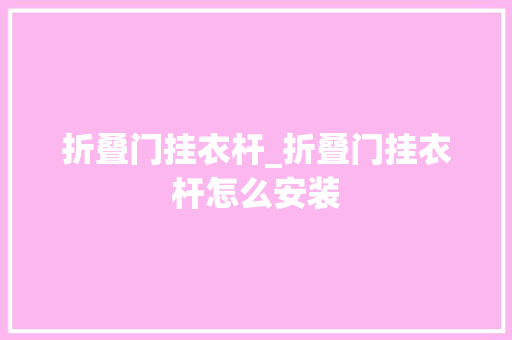 折叠门挂衣杆_折叠门挂衣杆怎么安装