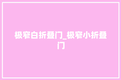 极窄白折叠门_极窄小折叠门