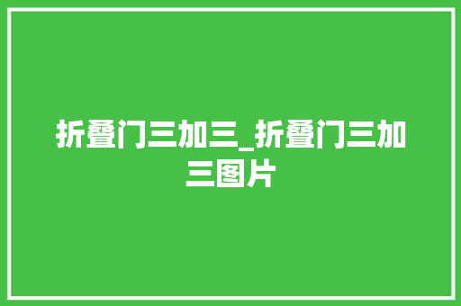 折叠门三加三_折叠门三加三图片