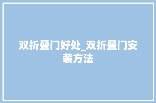 双折叠门好处_双折叠门安装方法
