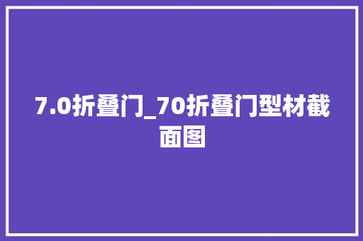 7.0折叠门_70折叠门型材截面图