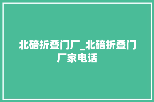 北碚折叠门厂_北碚折叠门厂家电话