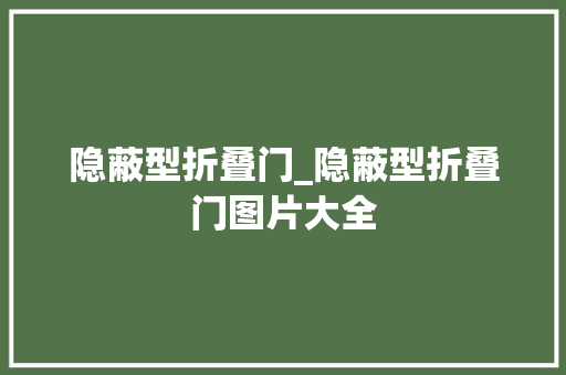 隐蔽型折叠门_隐蔽型折叠门图片大全