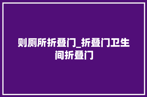 则厕所折叠门_折叠门卫生间折叠门