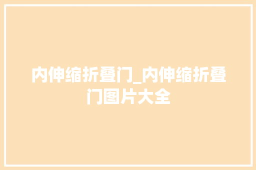 内伸缩折叠门_内伸缩折叠门图片大全