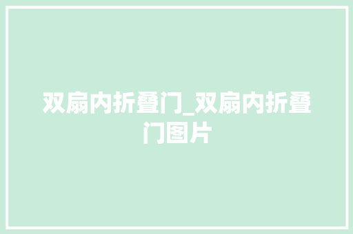 双扇内折叠门_双扇内折叠门图片