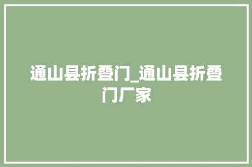 通山县折叠门_通山县折叠门厂家