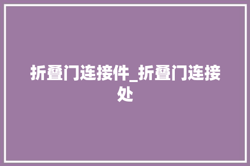折叠门连接件_折叠门连接处