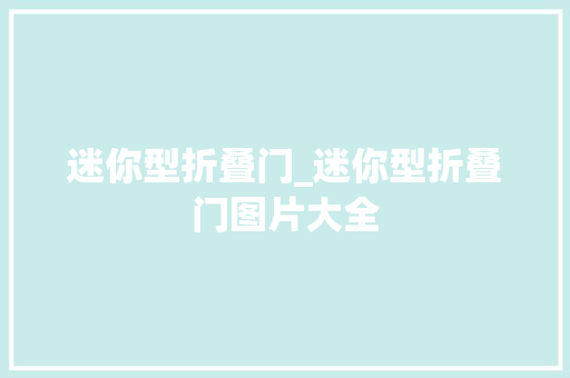 迷你型折叠门_迷你型折叠门图片大全