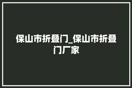 保山市折叠门_保山市折叠门厂家