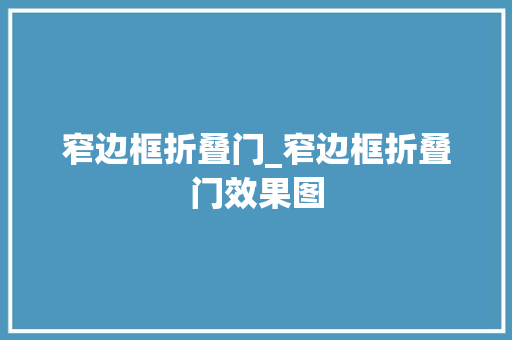 窄边框折叠门_窄边框折叠门效果图