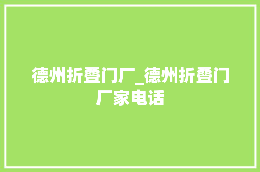 德州折叠门厂_德州折叠门厂家电话