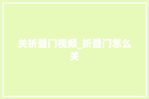 关折叠门视频_折叠门怎么关