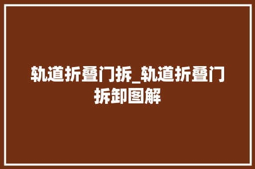 轨道折叠门拆_轨道折叠门拆卸图解