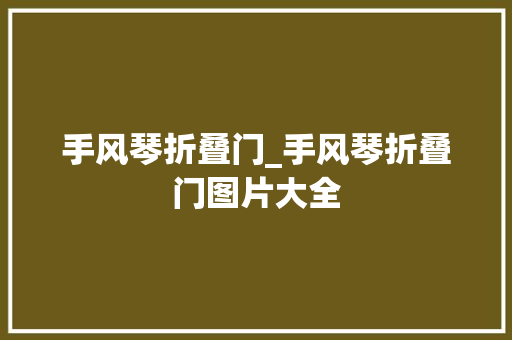 手风琴折叠门_手风琴折叠门图片大全