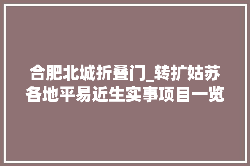 合肥北城折叠门_转扩姑苏各地平易近生实事项目一览