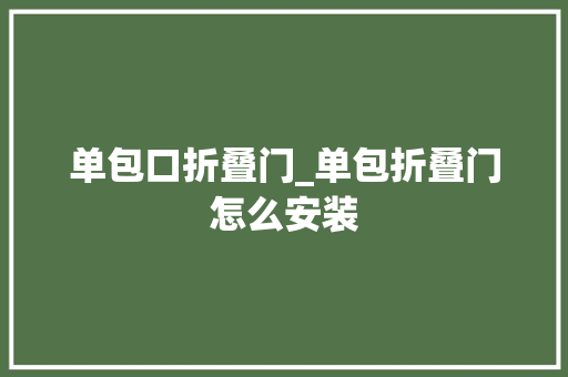 单包口折叠门_单包折叠门怎么安装