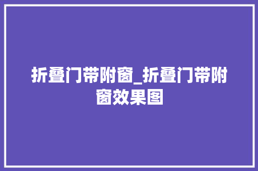 折叠门带附窗_折叠门带附窗效果图