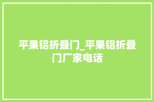 平果铝折叠门_平果铝折叠门厂家电话