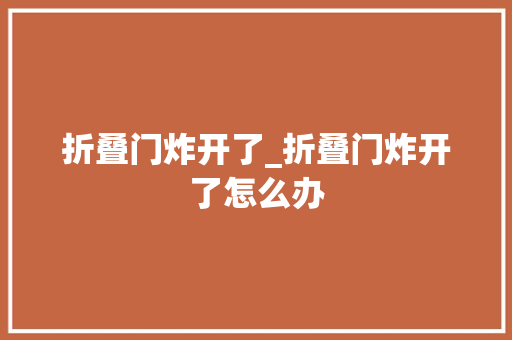 折叠门炸开了_折叠门炸开了怎么办