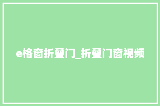 e格窗折叠门_折叠门窗视频