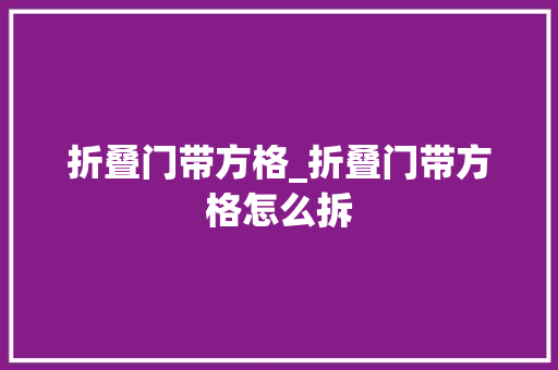 折叠门带方格_折叠门带方格怎么拆