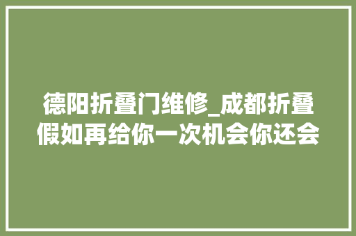 德阳折叠门维修_成都折叠假如再给你一次机会你还会错过金融城么