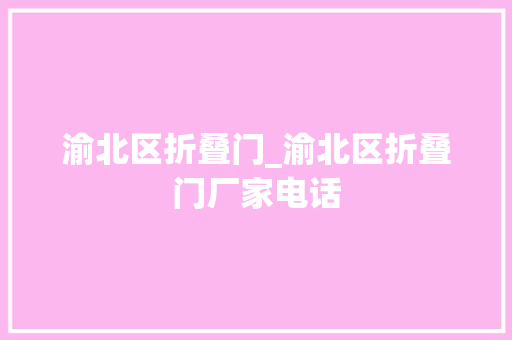渝北区折叠门_渝北区折叠门厂家电话